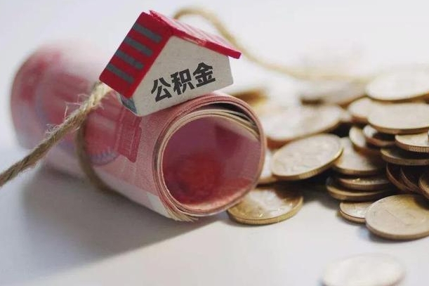 琼海继承公积金为什么要给钱呢（琼海继承住房公积金是否需要纳税）
