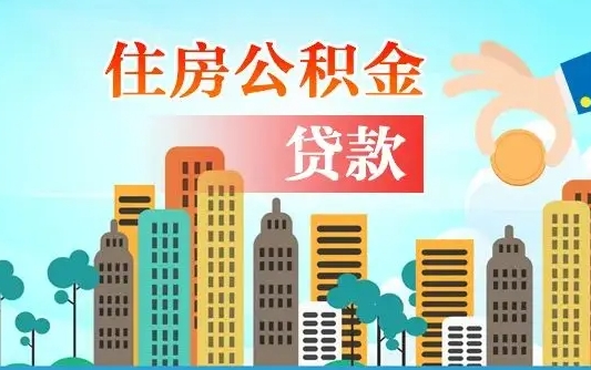 琼海商丘市住房公积金贷款（琼海商丘市住房公积金贷款额度怎么计算）